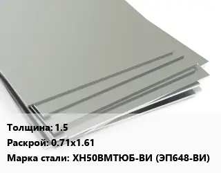 Лист нержавеющий 1.5 0.71х1.61 Сталь: ХН50ВМТЮБ-ВИ (ЭП648-ВИ)